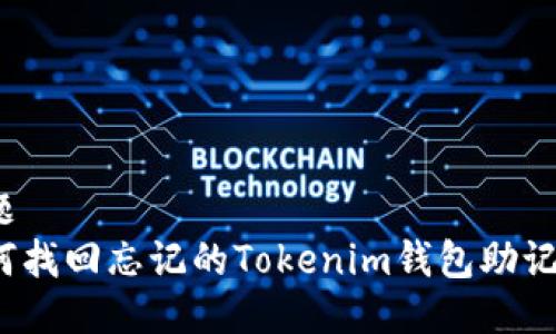 标题
如何找回忘记的Tokenim钱包助记词？