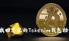 标题如何找回忘记的Tokenim钱包助记词？