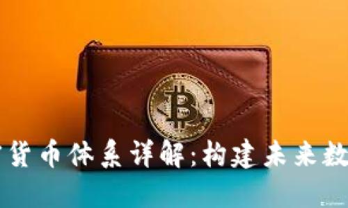 Facebook加密货币体系详解:构建未来数字经济的基础