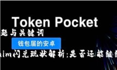 思考标题与关键词 Tokenim闪兑现状解析：是否还能