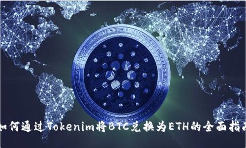 如何通过Tokenim将BTC兑换为ETH的全面指南