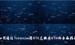 如何通过Tokenim将BTC兑换为ETH的全面指南