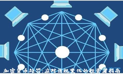 加密货币处罚:应对法规变化的投资者指南