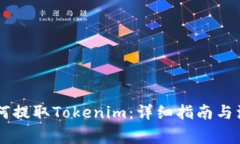 币安如何提取Tokenim：详细指南与注意事项