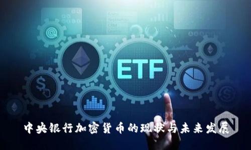 中央银行加密货币的现状与未来发展