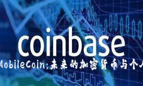 深入探索MobileCoin:未来的加密货币与个人隐私保护