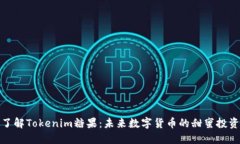 深入了解Tokenim糖果：未来数字货币的甜蜜投资机