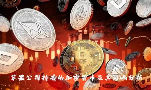 苹果公司持有的加密货币及其影响分析