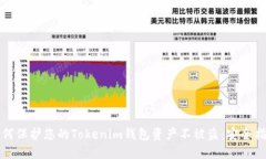 如何保护您的Tokenim钱包资产不被盗：安全指南