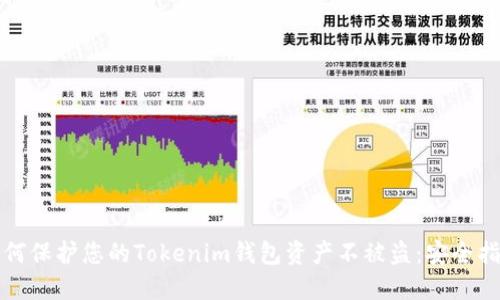 如何保护您的Tokenim钱包资产不被盗：安全指南