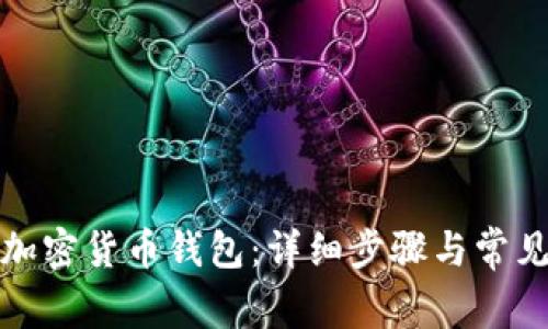 如何安装加密货币钱包:详细步骤与常见问题解答