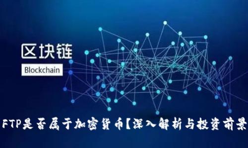 FTP是否属于加密货币?深入解析与投资前景