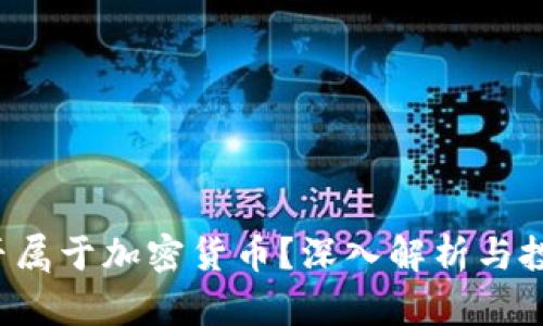 FTP是否属于加密货币?深入解析与投资前景