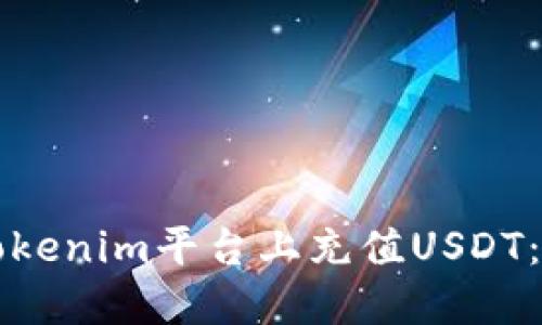 如何在Tokenim平台上充值USDT：详细指南