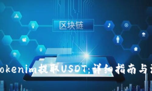 如何从Tokenim提取USDT：详细指南与注意事项