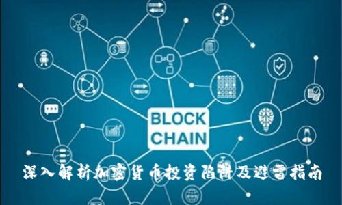 深入解析加密货币投资陷阱及避雷指南