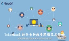 Tokenim支持的币种数量限制及其影响