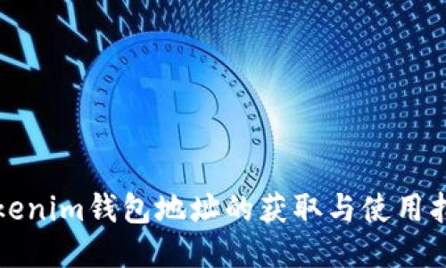 Tokenim钱包地址的获取与使用指南