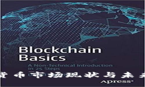 标题
全球加密货币市场现状与未来发展趋势