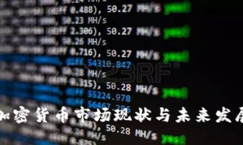 标题
全球加密货币市场现状与未来发展趋势