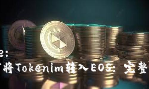 Title:
如何将Tokenim转入EOS: 完整指南