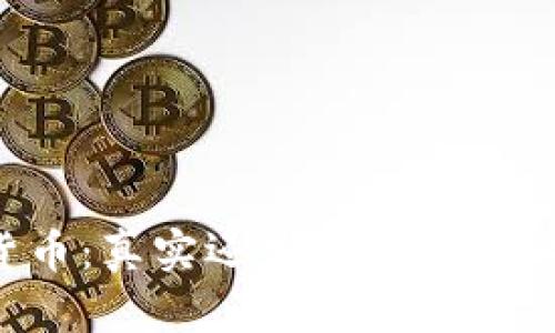 光盘加密货币:真实还是骗局?深入探讨与分析