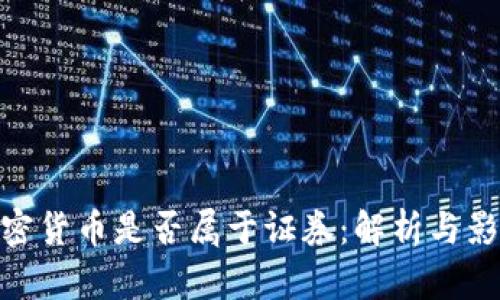 加密货币是否属于证券：解析与影响