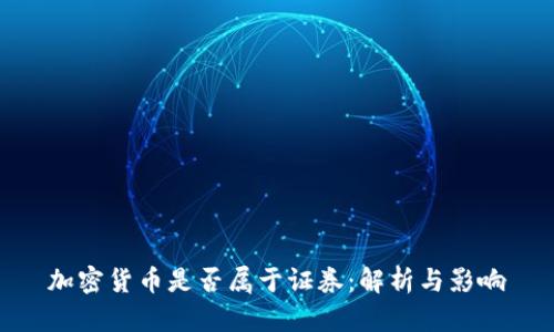 加密货币是否属于证券：解析与影响