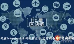 如何在Tokenim交易所进行充值：完整指南与常见问