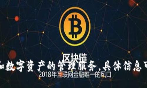 Tokenim 是一个与区块链和加密货币相关的公司，专注于提供区块链解决方案和数字资产的管理服务。具体信息可能随着时间变化，因此建议查阅其最新的官网或相关新闻以获取更准确的信息。