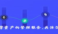 Tokenim 是一个与区块链和加密货币相关的公司，专