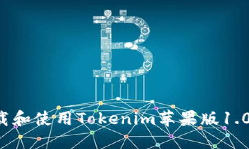 标题: 如何下载和使用Tokenim苹果版1.0：一步一步指南