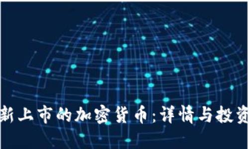 今天新上市的加密货币：详情与投资机会