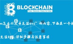 为了帮助你创建关于 ＂tokenim怎么从火币充值eo