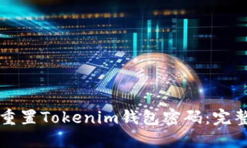 如何重置Tokenim钱包密码：完整指南