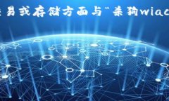 在谈论“杀狗wiac”时，可以适当提到Tokenim钱包，