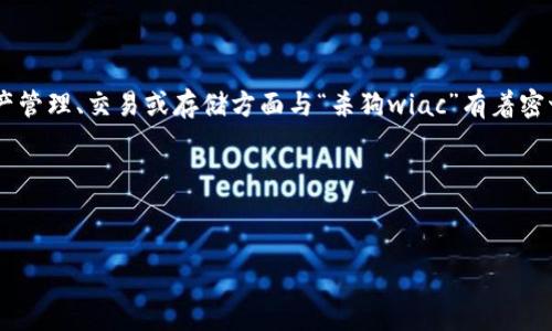 在谈论“杀狗wiac”时，可以适当提到Tokenim钱包，因为Tokenim钱包可能在数字资产管理、交易或存储方面与“杀狗wiac”有着密切的关系。然而，提及的方式需要根据上下文来判断，以保持相关性和信息的有效性。 

接下来，我为您创建一个接近、的标题，以及相关关键词和内容大纲。


杀狗WIAC与Tokenim钱包的关系及应用探讨