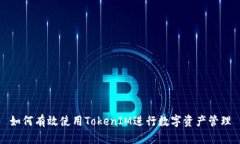 如何有效使用TokenIM进行数字资产管理