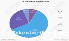 如何下载正版Tokenim：详细步骤和注意事项