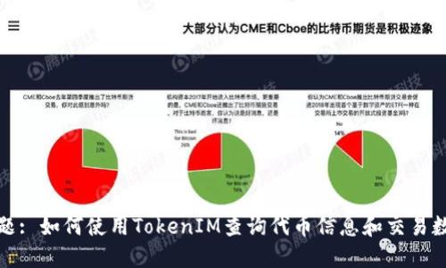 标题: 如何使用TokenIM查询代币信息和交易数据