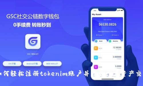 如何轻松注册tokenim账户并开始数字资产交易