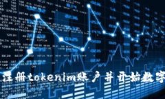 如何轻松注册tokenim账户并开始数字资产交易