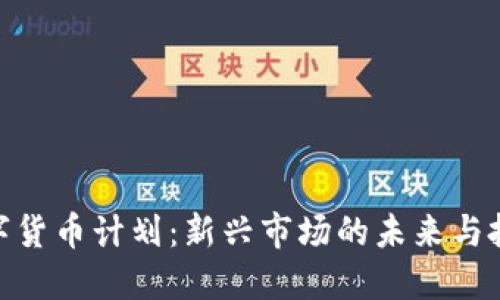 加密数字货币计划:新兴市场的未来与投资机会