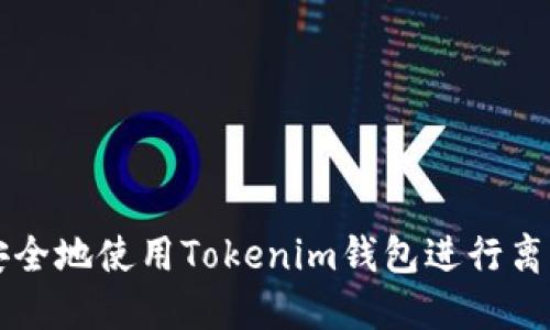 如何安全地使用Tokenim钱包进行离线交易