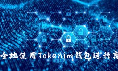 如何安全地使用Tokenim钱包进行离线交易