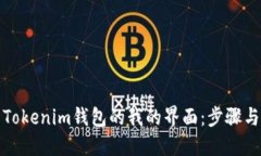 如何使用Tokenim钱包的我的界面：步骤与技巧详解