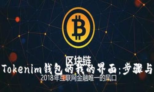 如何使用Tokenim钱包的我的界面:步骤与技巧详解