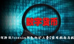 如何降低Tokenim钱包的矿工费？实用指南与技巧