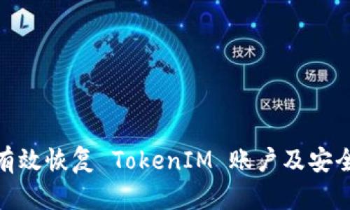 如何有效恢复 TokenIM 账户及安全措施