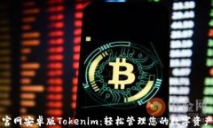 官网安卓版Tokenim：轻松管理您的数字资产